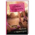 russische bücher: Будянская Н.А. - Любовь с характером