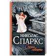 russische bücher: Спаркс Н. - Спеши любить