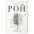 russische bücher: Олег Рой - Шаль