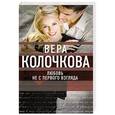 russische bücher: Вера Колочкова - Любовь не с первого взгляда