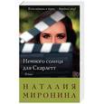 russische bücher: Наталия Миронина - Немного солнца для Скарлетт