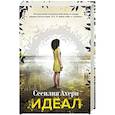 russische bücher: Ахерн С. - Идеал