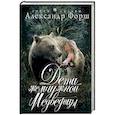 russische bücher: Александр Форш - Дети жемчужной Медведицы