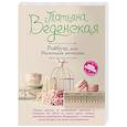 russische bücher: Татьяна Веденская - Ройбуш, или Маленькая женщина
