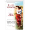 russische bücher: Мария Воронова - Кроткая заступница