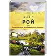 russische bücher: Олег Рой - Дочки-матери, или Каникулы в Атяшево