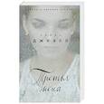 russische bücher: Лайза Джуэлл - Третья жена