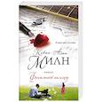 russische bücher: Кевин Алан Милн - Финальный аккорд