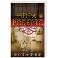 russische bücher: Нора Робертс - Ложь во спасение