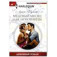 russische bücher: Фуллер Л - Медовый месяц для любовницы