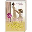 russische bücher: Диана Чемберлен - Умелая лгунья, или Притворись, что танцуешь