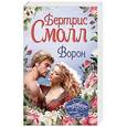 russische bücher: Смолл Б. - Ворон
