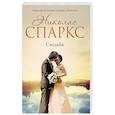 russische bücher: Спаркс Н. - Свадьба