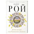 russische bücher: Олег Рой - Дочки-матери, или Каникулы в Атяшево