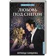 russische bücher: Коняева Иринья - Любовь под снегом