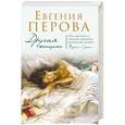 russische bücher: Евгения Перова - Другая женщина