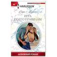 russische bücher: Морган С. - Игра по его правилам