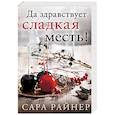russische bücher: Сара Райнер - Да здравствует сладкая месть!