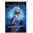 russische bücher: Татьяна Форш  - Обряд на падающую звезду 