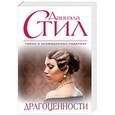 russische bücher: Даниэла Стил  - Драгоценности 