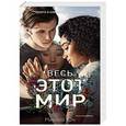 russische bücher: Юн Никола - Весь этот мир