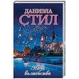 russische bücher: Стил Д. - Ночь волшебства