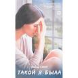 Такой я была