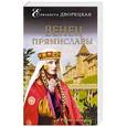 russische bücher: Елизавета Дворецкая  - Венец Прямиславы 