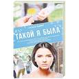 russische bücher: Смит Э. - Такой я была