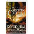 russische bücher: Смолл Б. - Колдунья из Бельмаира
