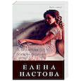russische bücher: Елена Настова  - В объятьях богини раздора 