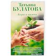 russische bücher: Татьяна Булатова  - Бери и помни 