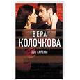 russische bücher: Вера Колочкова  - Зов Сирены 