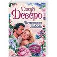 russische bücher: Деверо Д. - Истинная любовь