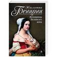 russische bücher: Жюльетта Бенцони  - Женщины Великого века