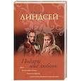 russische bücher: Линдсей Д. - Подари мне любовь