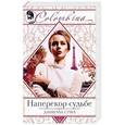russische bücher: Даниэла Стил  - Наперекор судьбе