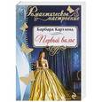 russische bücher: Барбара Картленд  - Первый вальс 