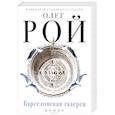russische bücher: Рой О. - Барселонская галерея