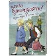 russische bücher: Ледерман Виктория Валерьевна - Всего одиннадцать! или Шуры-муры в пятом "Д"