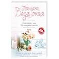 russische bücher: Татьяна Веденская  - Соседки, или Не в парнях счастье 