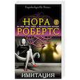 russische bücher: Нора Робертс  - Имитация 