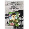 russische bücher: Алюшина Татьяна Александровна - Время для наград