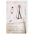 russische bücher: Ариадна Борисова  - Повторите, пожалуйста, марш Мендельсона 