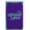 russische bücher: Элкелес Симона - Идеальная химия