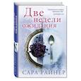 russische bücher: Сара Райнер  - Две недели ожидания 