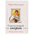 russische bücher: Мария Метлицкая  - О детях, мужьях и не только. Советы мудрой свекрови 