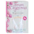 russische bücher: Татьяна Веденская  - Все дело в платье 