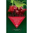 russische bücher: Анна Берсенева  - Австрийские фрукты