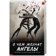 russische bücher: Фитцпатрик Бекка - О чем молчат ангелы
